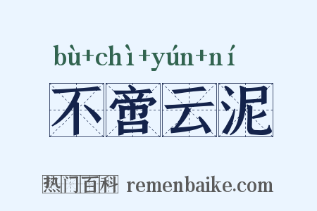 不啻云泥是什么意思的图片